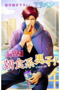 楽天kobo電子書籍ストア Love Silky 食べてもいいよ 朝食系男子 Story08 アリスン 楽天kobo電子書籍ストア Love Silky 食べてもいいよ 朝食系男子 Story08 アリスン